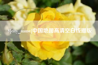 象山中国地图高清空白线描版