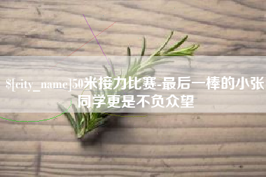 象山50米接力比赛-最后一棒的小张同学更是不负众望