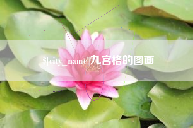 象山九宫格的图画