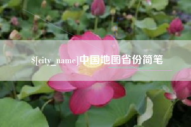 象山中国地图省份简笔