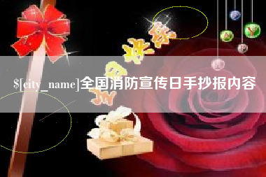 象山全国消防宣传日手抄报内容