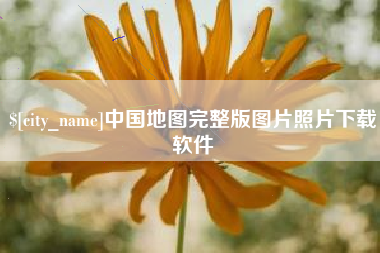 象山中国地图完整版图片照片下载软件
