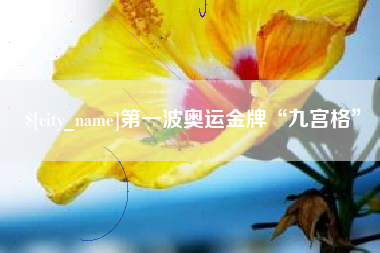 象山第一波奥运金牌“九宫格”