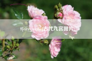 象山古代九宫图片