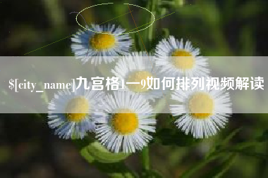 象山九宫格1一9如何排列视频解读