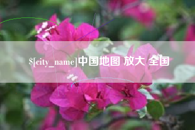 象山中国地图 放大 全国