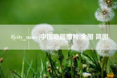 象山中国地图图片 全图 简图