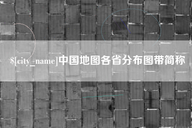 象山中国地图各省分布图带简称