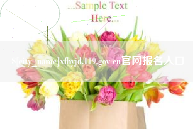 象山xfhyjd.119.gov cn官网报名入口