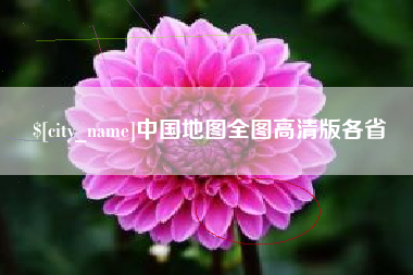 象山中国地图全图高清版各省