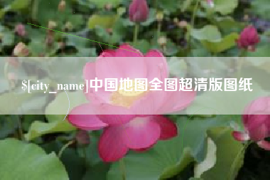 象山中国地图全图超清版图纸