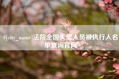 象山法院全国失信人员被执行人名单查询官网