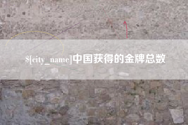 象山中国获得的金牌总数