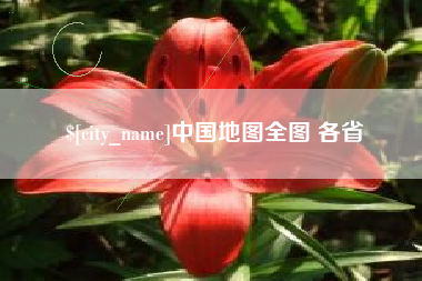 象山中国地图全图 各省