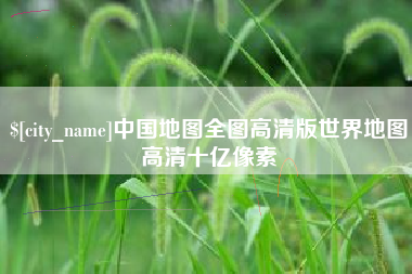 象山中国地图全图高清版世界地图高清十亿像素