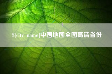 象山中国地图全图高清省份