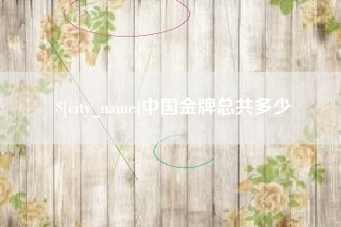 象山中国金牌总共多少
