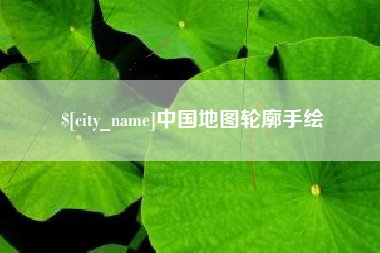 象山中国地图轮廓手绘
