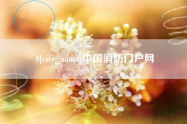 象山中国消防门户网