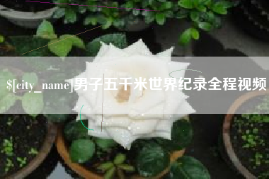 象山男子五千米世界纪录全程视频