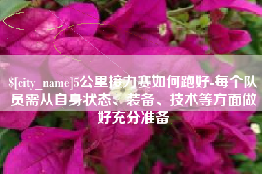 象山5公里接力赛如何跑好-每个队员需从自身状态、装备、技术等方面做好充分准备