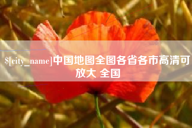 象山中国地图全图各省各市高清可放大 全国