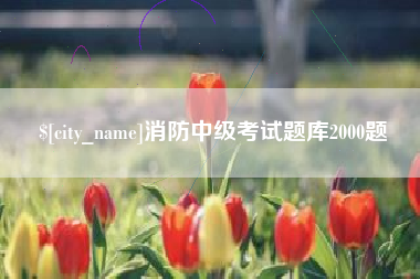象山消防中级考试题库2000题
