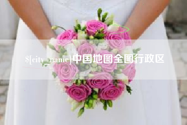 象山中国地图全图行政区