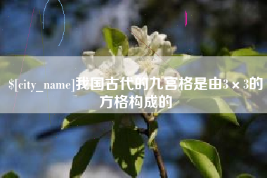 象山我国古代的九宫格是由3×3的方格构成的