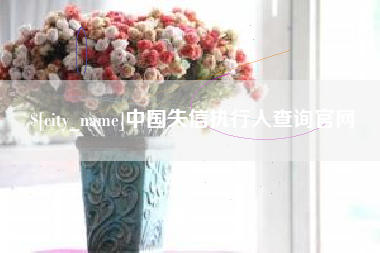 象山中国失信执行人查询官网