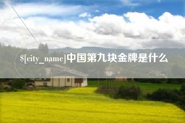 象山中国第九块金牌是什么