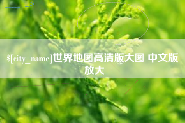 象山世界地图高清版大图 中文版 放大
