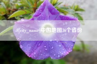 象山中国地图36个省份