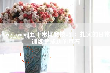 象山五千米比赛技巧-：扎实的日常训练是成功的基石