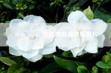 象山中国地图高清版照片