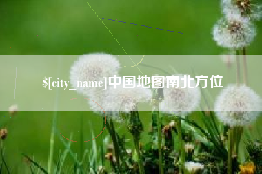 象山中国地图南北方位