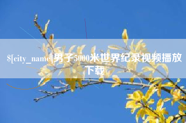 象山男子5000米世界纪录视频播放下载