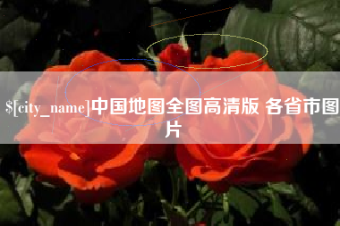 象山中国地图全图高清版 各省市图片
