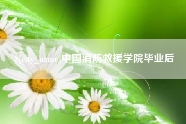 象山中国消防救援学院毕业后