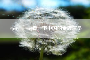 象山看一下中国的金牌演员