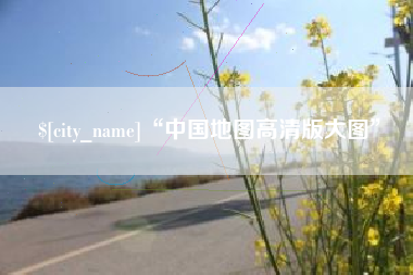 象山“中国地图高清版大图”