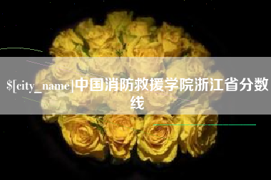 象山中国消防救援学院浙江省分数线