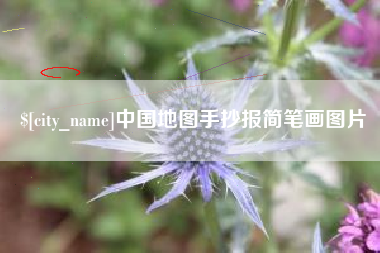 象山中国地图手抄报简笔画图片