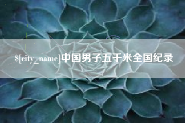 象山中国男子五千米全国纪录