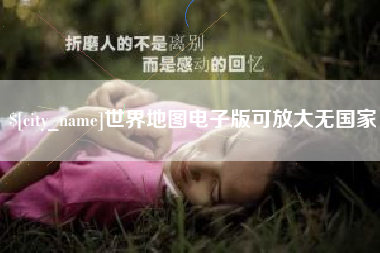 象山世界地图电子版可放大无国家