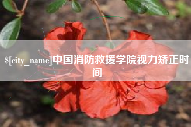 象山中国消防救援学院视力矫正时间