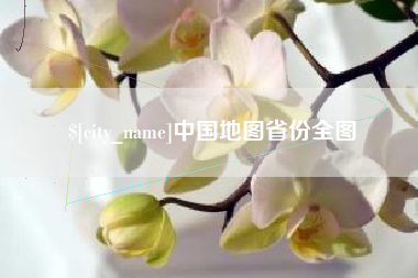 象山中国地图省份全图