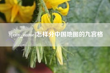 象山怎样分中国地图的九宫格