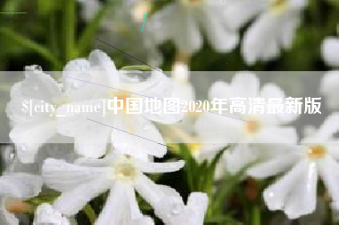 象山中国地图2020年高清最新版