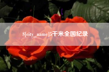 象山5千米全国纪录
